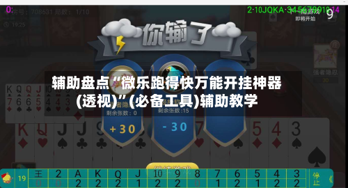 辅助盘点“微乐跑得快万能开挂神器(透视)	”(必备工具)辅助教学-第1张图片