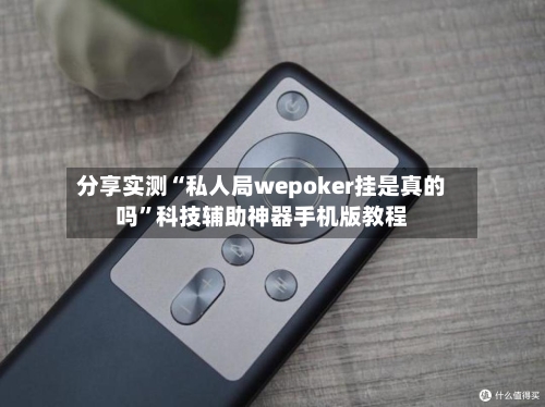 分享实测“私人局wepoker挂是真的吗	”科技辅助神器手机版教程-第1张图片
