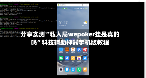 分享实测“私人局wepoker挂是真的吗”科技辅助神器手机版教程-第2张图片