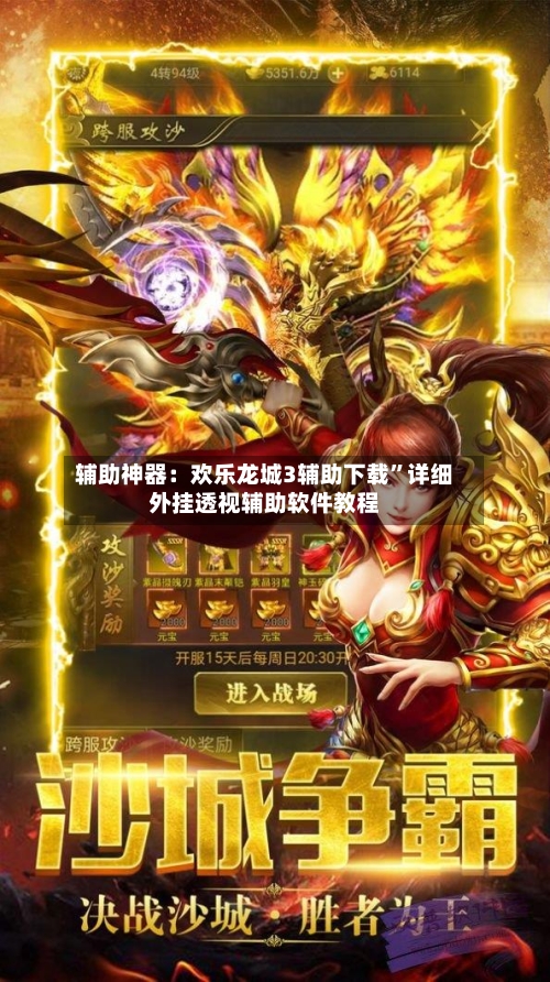 辅助神器：欢乐龙城3辅助下载	”详细外挂透视辅助软件教程-第3张图片