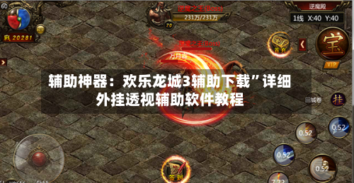 辅助神器：欢乐龙城3辅助下载”详细外挂透视辅助软件教程-第1张图片