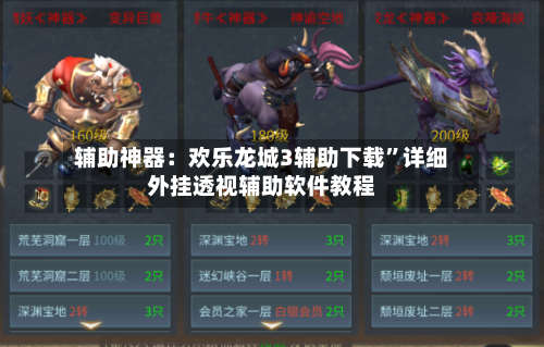 辅助神器：欢乐龙城3辅助下载”详细外挂透视辅助软件教程-第2张图片