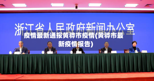 疫情最新通报黄骅市疫情(黄骅市最新疫情报告)-第3张图片