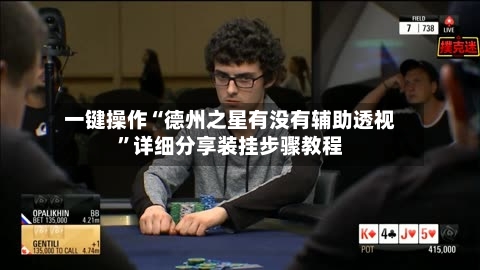 一键操作“德州之星有没有辅助透视	”详细分享装挂步骤教程-第1张图片