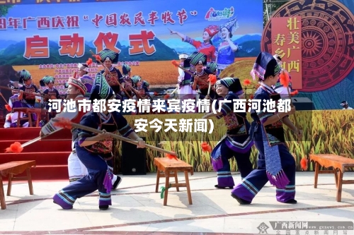 河池市都安疫情来宾疫情(广西河池都安今天新闻)-第1张图片