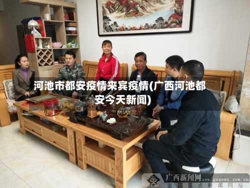 河池市都安疫情来宾疫情(广西河池都安今天新闻)-第3张图片