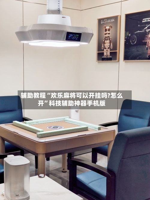 辅助教程“欢乐麻将可以开挂吗?怎么开	”科技辅助神器手机版-第1张图片
