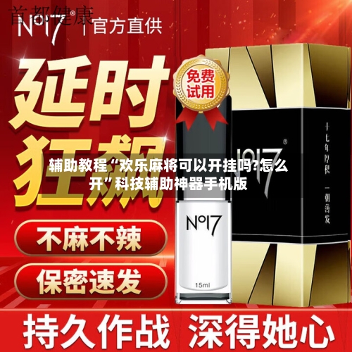 辅助教程“欢乐麻将可以开挂吗?怎么开”科技辅助神器手机版-第3张图片