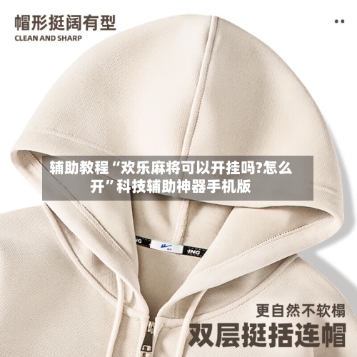 辅助教程“欢乐麻将可以开挂吗?怎么开”科技辅助神器手机版-第2张图片