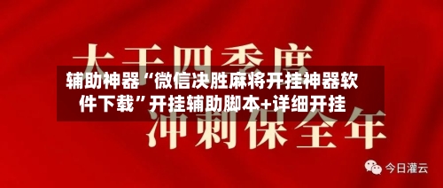 辅助神器“微信决胜麻将开挂神器软件下载”开挂辅助脚本+详细开挂-第1张图片