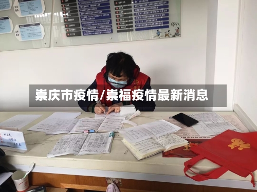 崇庆市疫情/崇福疫情最新消息-第2张图片