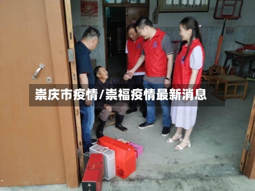 崇庆市疫情/崇福疫情最新消息-第1张图片