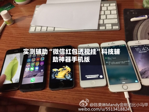 实测辅助“微信红包透视挂”科技辅助神器手机版-第2张图片