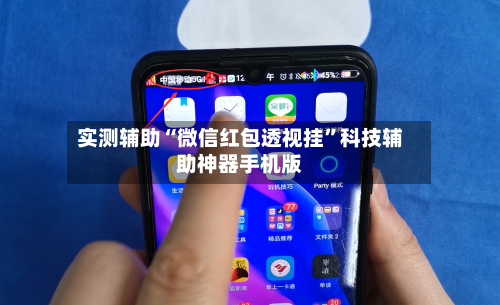 实测辅助“微信红包透视挂”科技辅助神器手机版-第3张图片