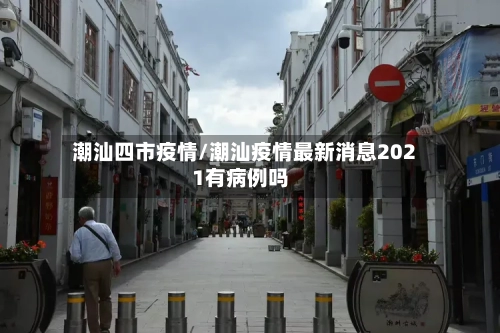 潮汕四市疫情/潮汕疫情最新消息2021有病例吗-第1张图片