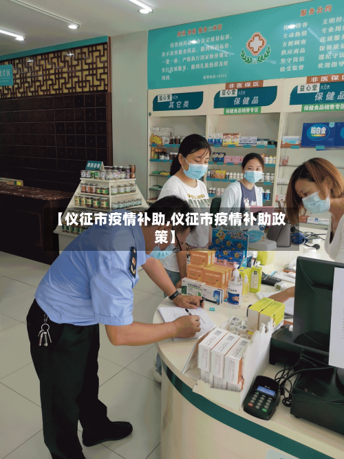 【仪征市疫情补助,仪征市疫情补助政策】-第1张图片