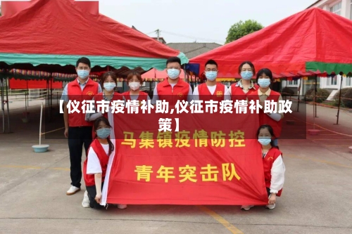 【仪征市疫情补助,仪征市疫情补助政策】-第3张图片
