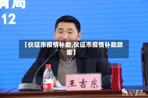 【仪征市疫情补助,仪征市疫情补助政策】-第2张图片