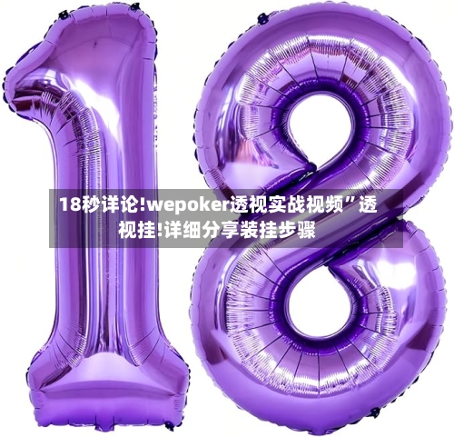 18秒详论!wepoker透视实战视频”透视挂!详细分享装挂步骤-第1张图片