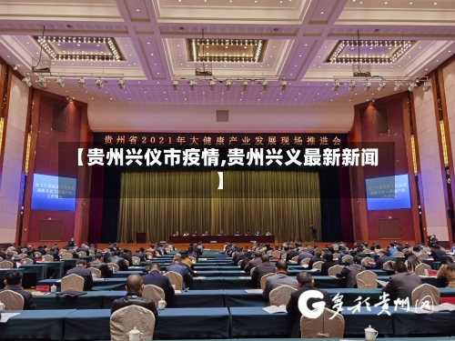 【贵州兴仪市疫情,贵州兴义最新新闻】-第2张图片