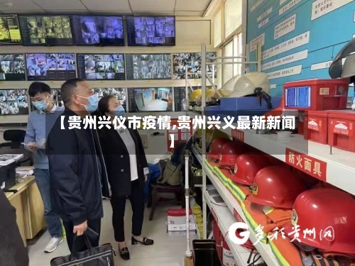 【贵州兴仪市疫情,贵州兴义最新新闻】-第1张图片