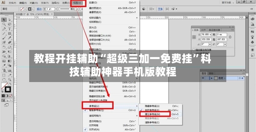 教程开挂辅助“超级三加一免费挂”科技辅助神器手机版教程-第2张图片