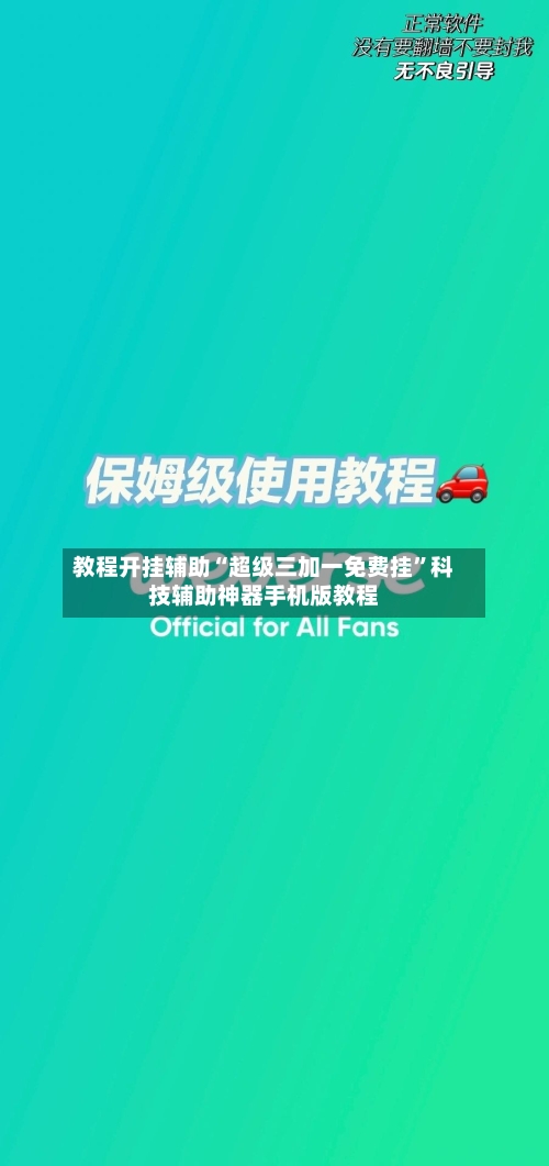 教程开挂辅助“超级三加一免费挂	”科技辅助神器手机版教程-第1张图片