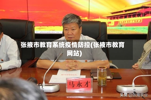 张掖市教育系统疫情防控(张掖市教育网站)-第2张图片