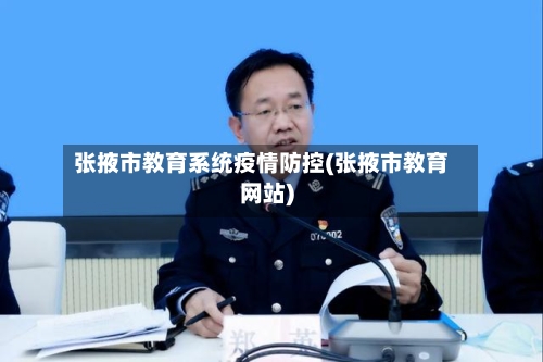 张掖市教育系统疫情防控(张掖市教育网站)-第1张图片
