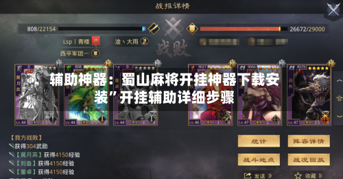 辅助神器：蜀山麻将开挂神器下载安装	”开挂辅助详细步骤-第2张图片