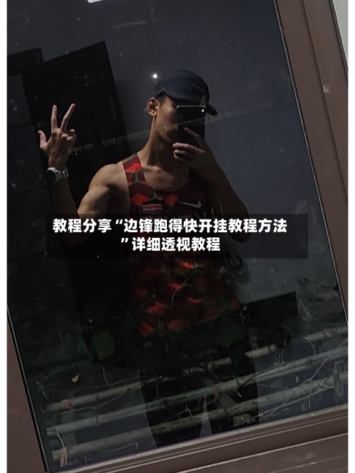 教程分享“边锋跑得快开挂教程方法	”详细透视教程-第1张图片
