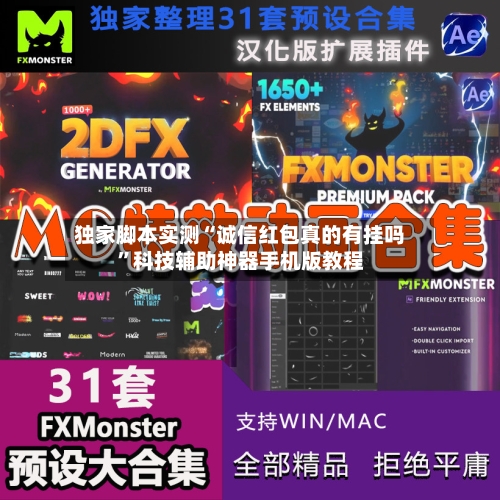 独家脚本实测“诚信红包真的有挂吗”科技辅助神器手机版教程-第1张图片