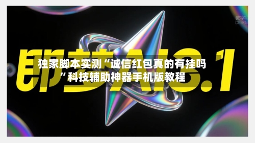 独家脚本实测“诚信红包真的有挂吗	”科技辅助神器手机版教程-第2张图片