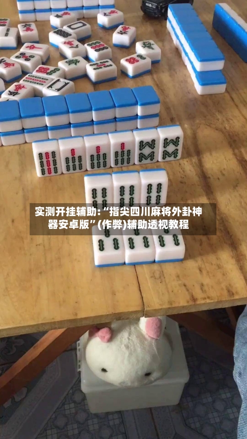 实测开挂辅助:“指尖四川麻将外卦神器安卓版”(作弊)辅助透视教程-第2张图片