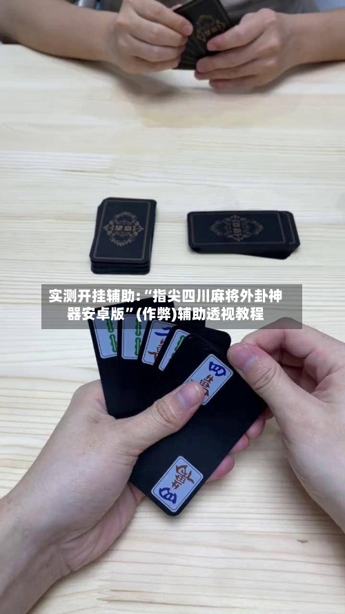 实测开挂辅助:“指尖四川麻将外卦神器安卓版	”(作弊)辅助透视教程-第1张图片