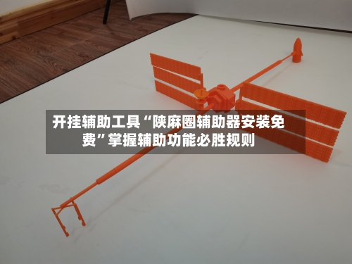开挂辅助工具“陕麻圈辅助器安装免费”掌握辅助功能必胜规则-第2张图片