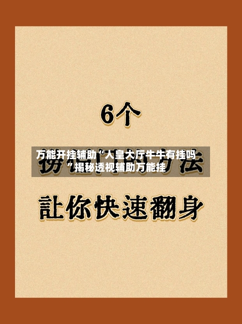 万能开挂辅助“人皇大厅牛牛有挂吗	”揭秘透视辅助万能挂-第1张图片