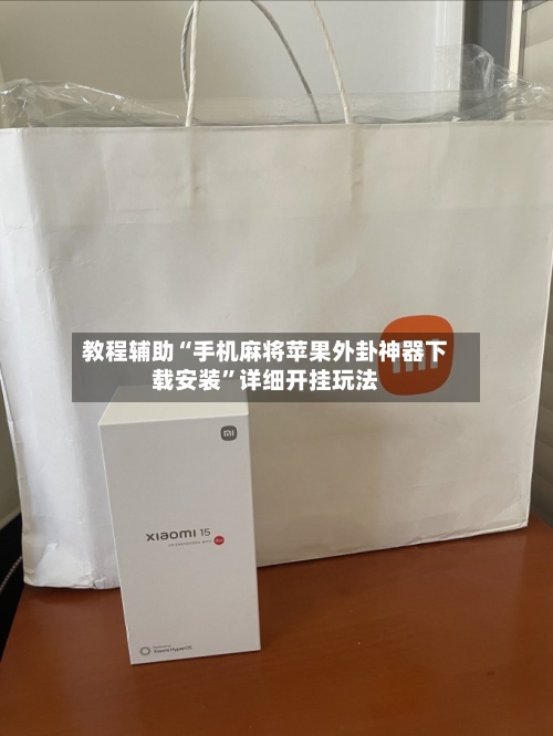 教程辅助“手机麻将苹果外卦神器下载安装”详细开挂玩法-第1张图片