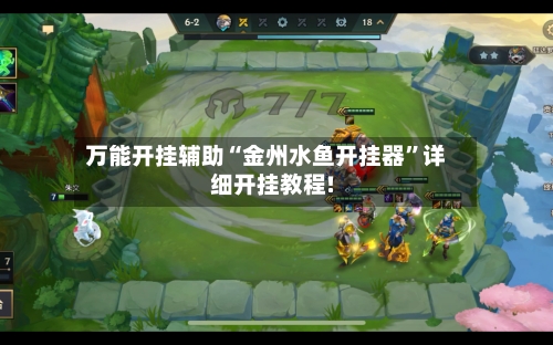 万能开挂辅助“金州水鱼开挂器	”详细开挂教程!-第2张图片