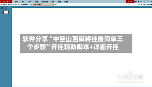 软件分享“中至山西麻将挂最简单三个步骤	”开挂辅助脚本+详细开挂-第1张图片