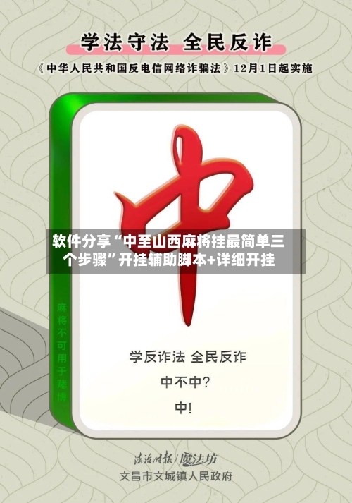 软件分享“中至山西麻将挂最简单三个步骤”开挂辅助脚本+详细开挂-第2张图片