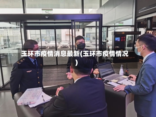 玉环市疫情消息最新(玉环市疫情情况)-第1张图片