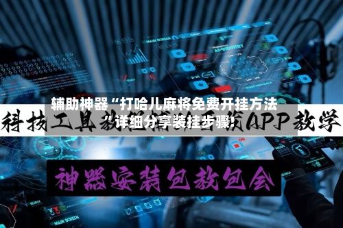 辅助神器“打哈儿麻将免费开挂方法	”详细分享装挂步骤!-第2张图片