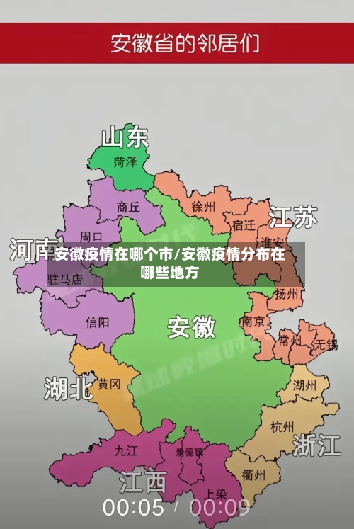 安徽疫情在哪个市/安徽疫情分布在哪些地方-第2张图片