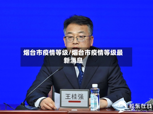 烟台市疫情等级/烟台市疫情等级最新消息-第1张图片