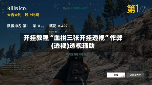 开挂教程“血拼三张开挂透视	”作弊(透视)透视辅助-第2张图片