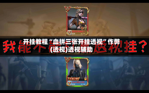 开挂教程“血拼三张开挂透视”作弊(透视)透视辅助-第1张图片