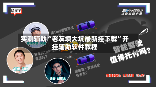 实测辅助“老友填大坑最新挂下载	”开挂辅助软件教程-第3张图片