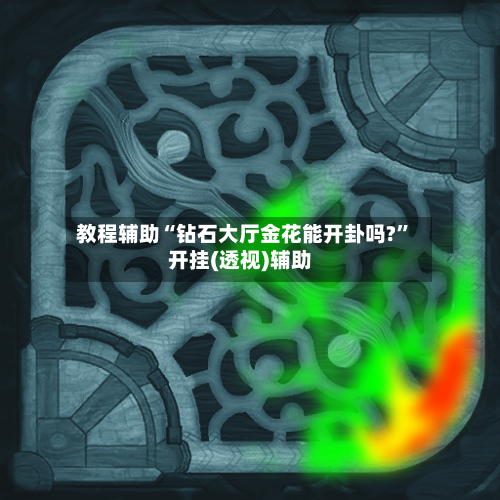 教程辅助“钻石大厅金花能开卦吗?”开挂(透视)辅助-第1张图片
