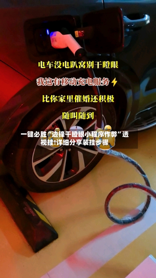 一键必胜“边锋干瞪眼小程序作弊”透视挂!详细分享装挂步骤-第1张图片